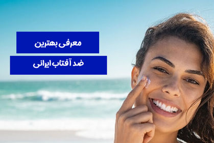 معرفی "بهترین ضد آفتاب ایرانی" در 1404